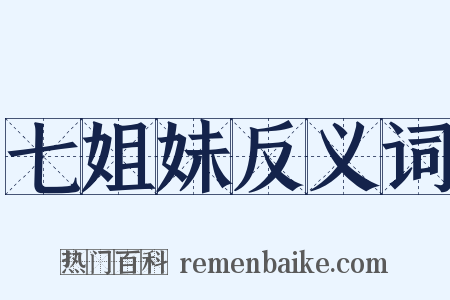 七姐妹反义词是什么意思的图片